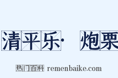 清平乐·炮栗是什么意思的图片